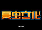 LOGO样机