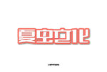 LOGO样机