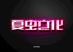 LOGO样机