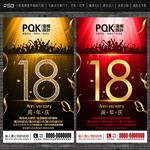 18周年庆