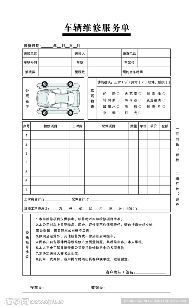 车辆维修单