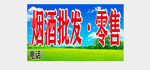烟酒批发 零售
