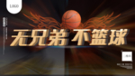 篮球比赛展板