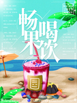 限定畅喝果饮