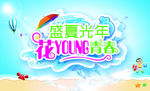 夏季促销