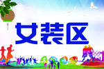 女装区