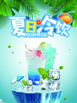夏日冷饮