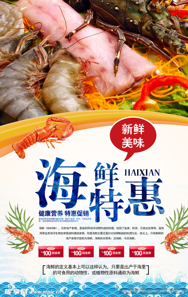 海鲜特惠