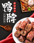 鸭脖