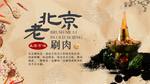 老北京涮肉