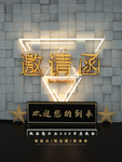 邀请函