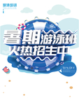 暑期游泳班