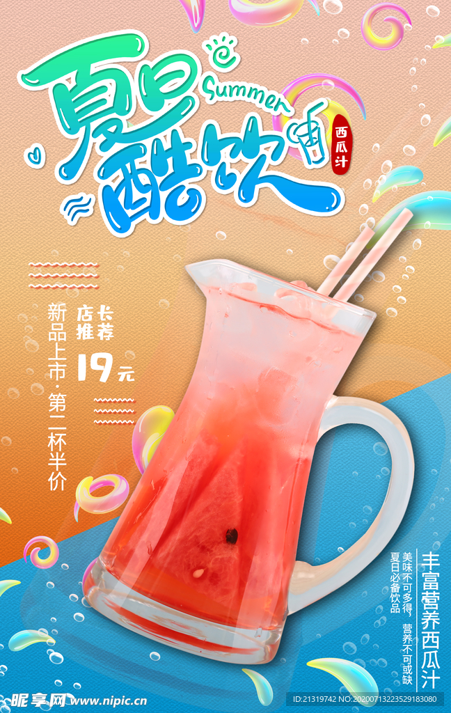 夏日西瓜特饮