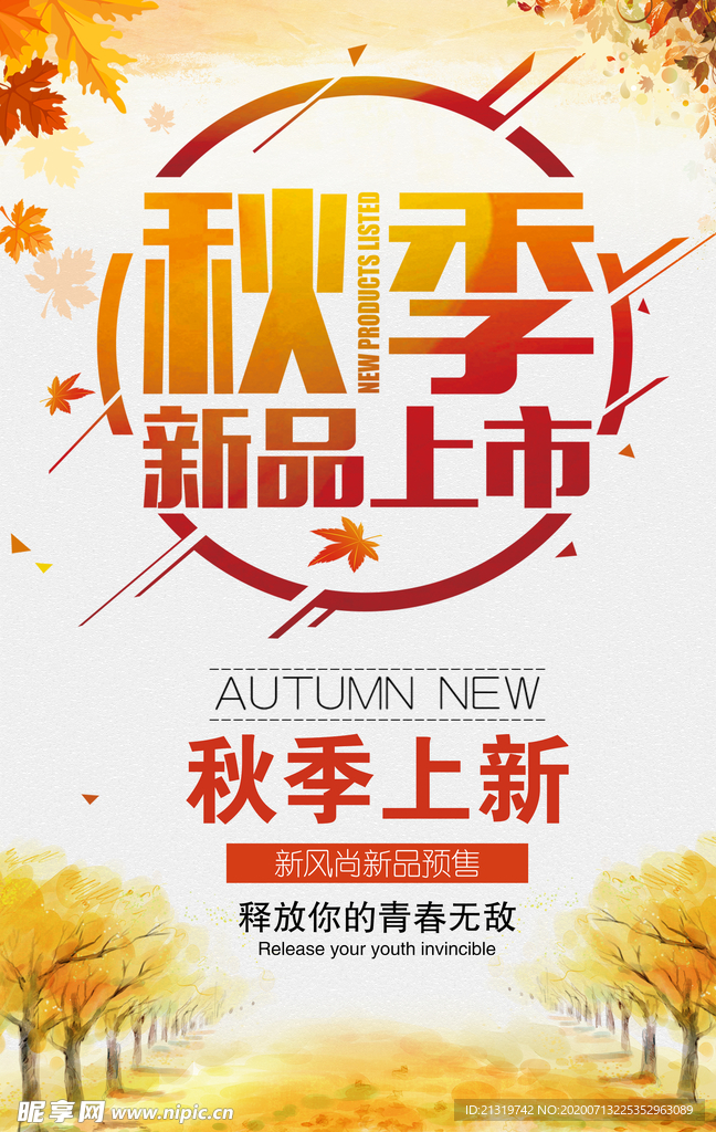 秋季上新