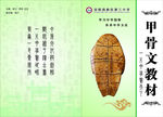 甲骨文封面