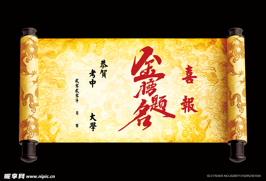 金榜题名