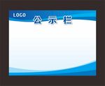 公示栏