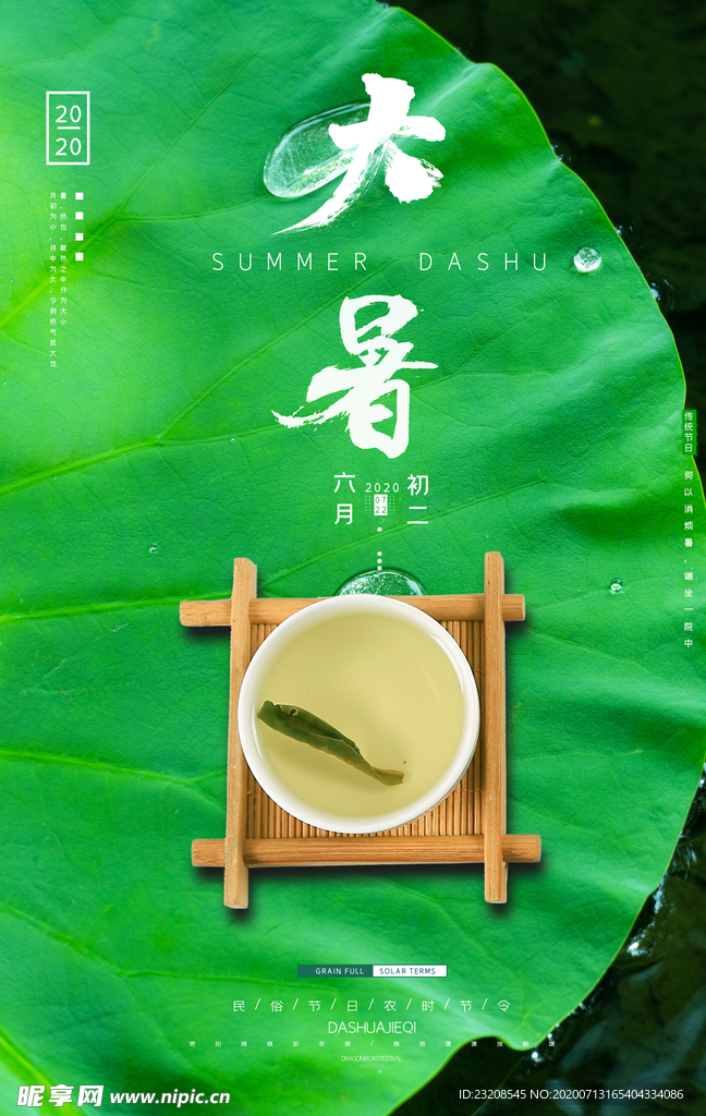 绿色大暑节气三伏天宣传海报