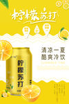 柠檬苏打海报