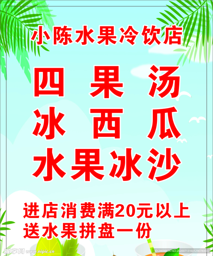 夏日冷饮 果汁 果汁海报