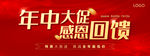 年中大促 感恩回馈