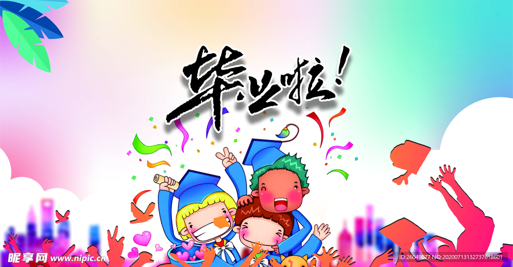 毕业啦
