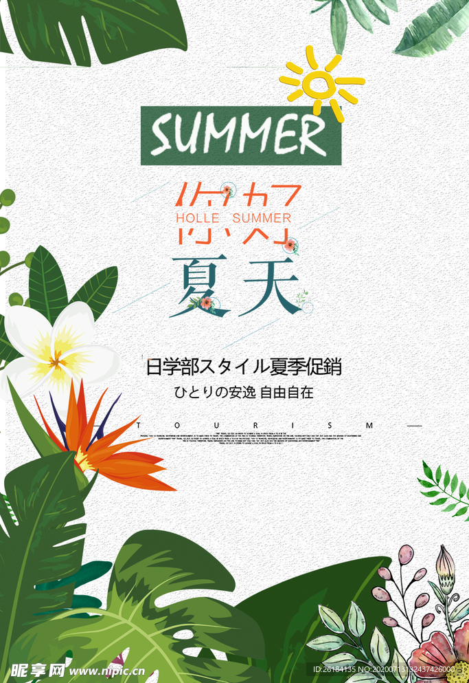 夏日海报