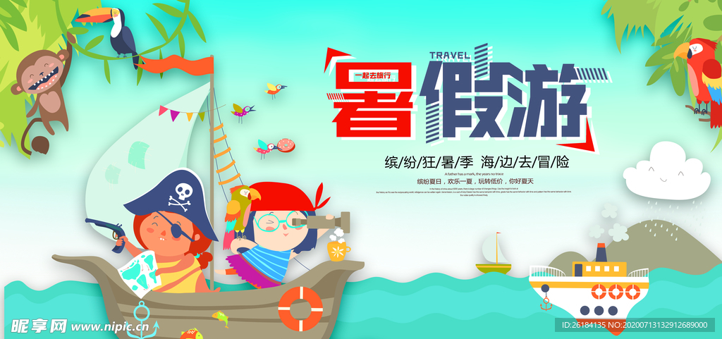 暑假游海报
