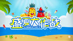 盛夏大作战