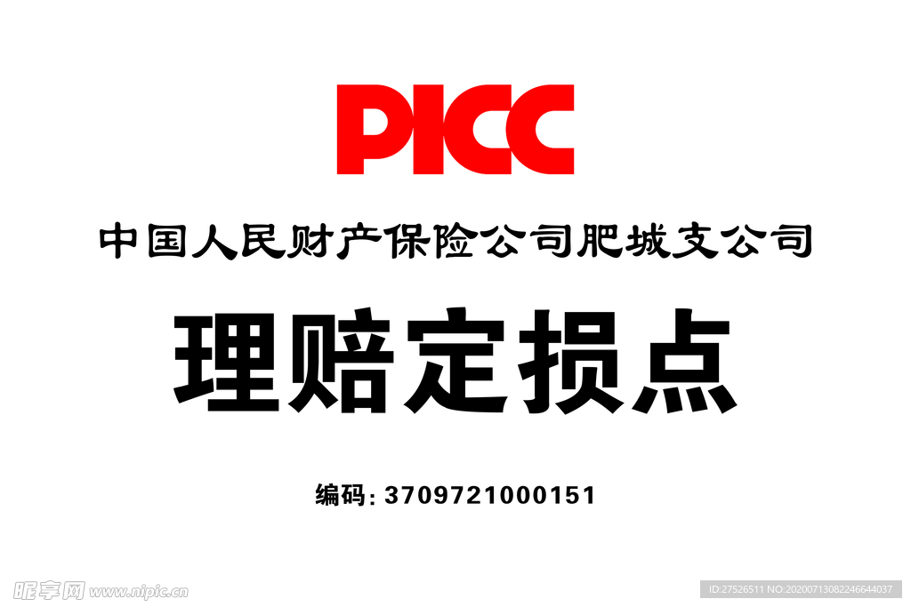 PICC理赔定损点
