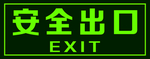 安全出口