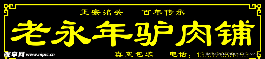 老永年驴肉铺