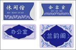 科室牌 办公室 休闲馆 房间牌