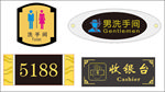 收银台 洗手间 科室牌
