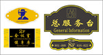 总服务台 洗手间 科室牌