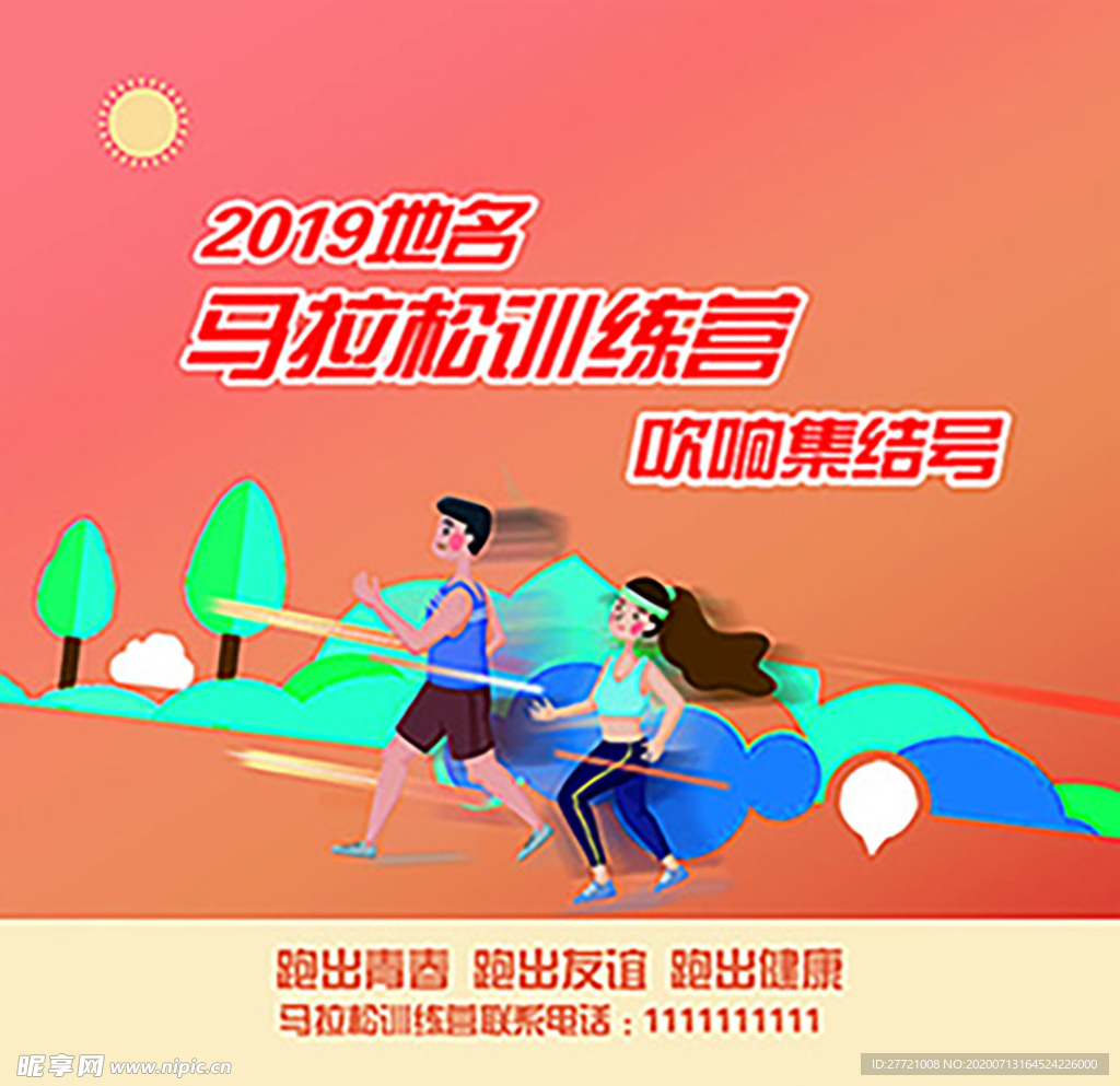 马拉松集训