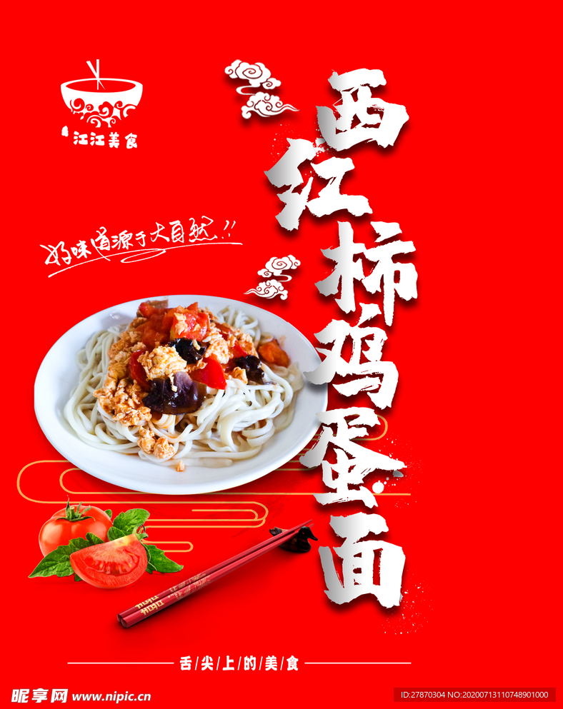 西红柿拌面