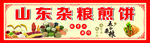 山东杂粮煎饼