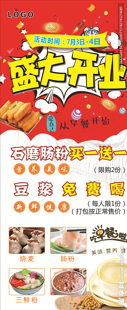 早餐店盛大开业展架