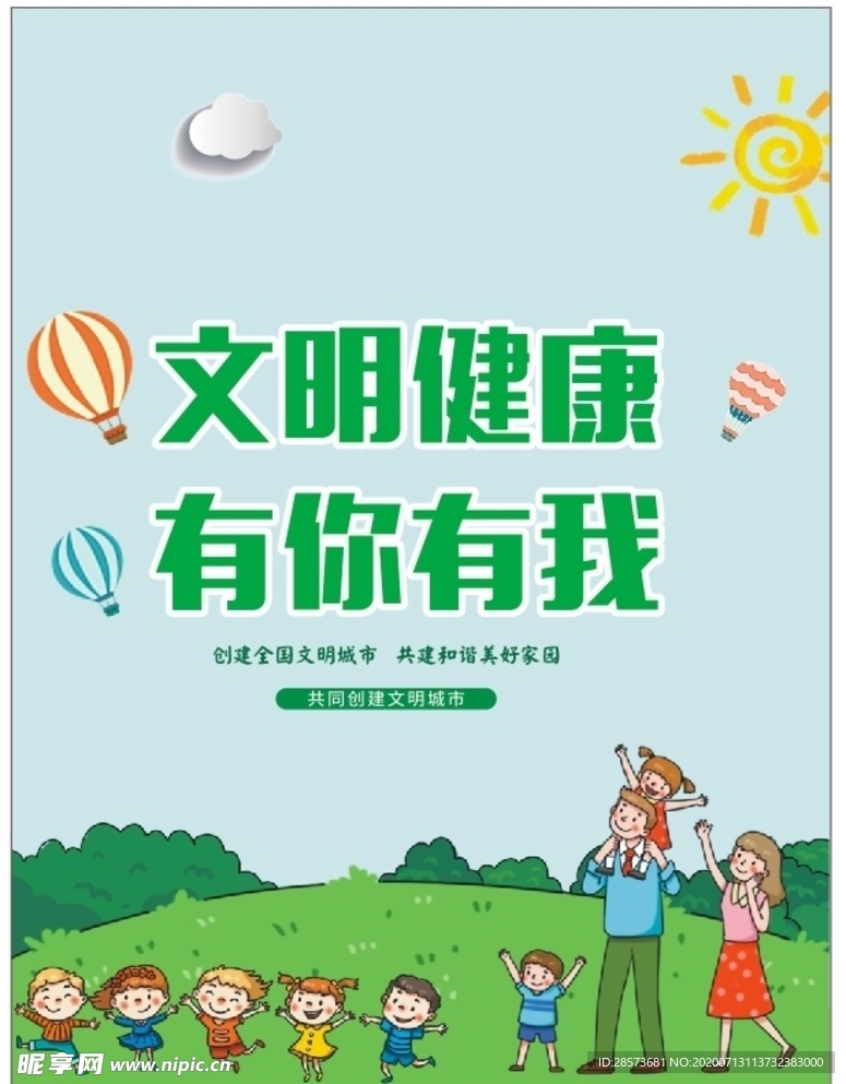 文明健康  有你有我