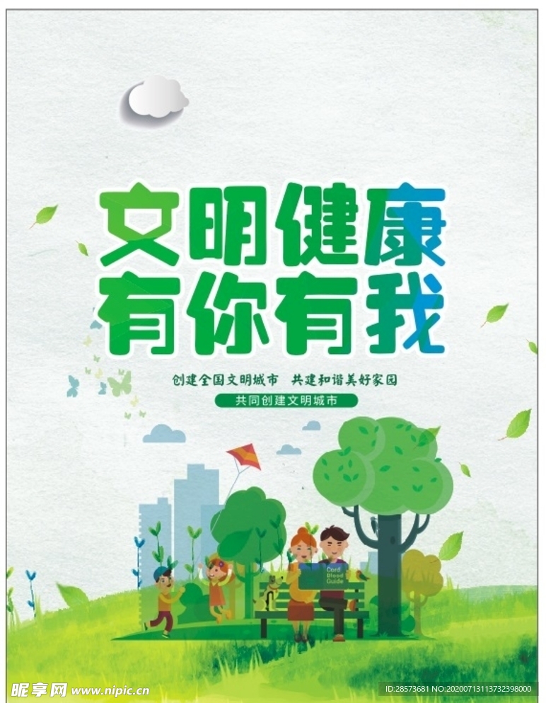 文明健康  有你有我