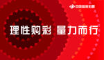 福利彩票理性购买彩票