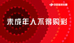 福利彩票未成年人不得购彩
