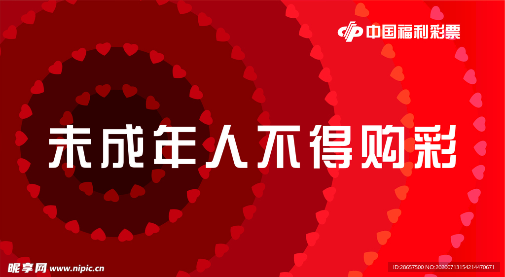 福利彩票未成年人不得购彩