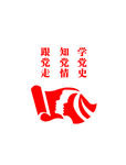 学党史
