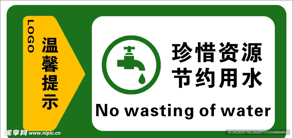 节约用水