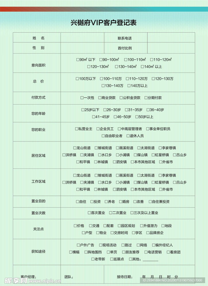 客户登记表