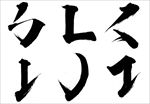 笔触-素材叁
