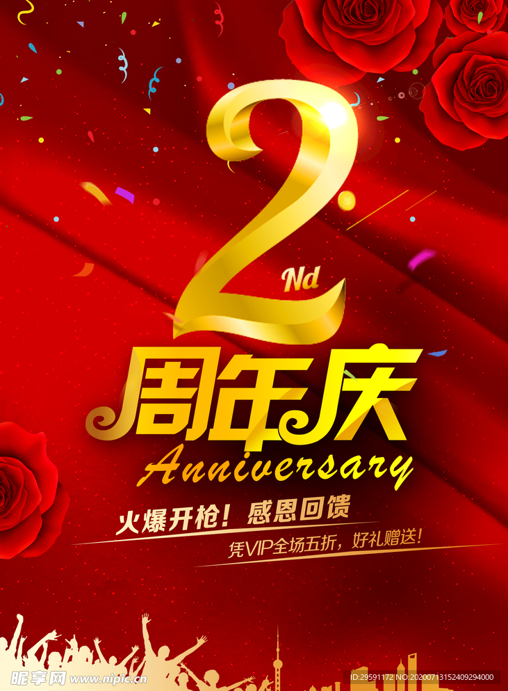 2周年庆