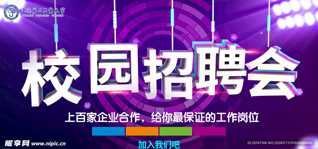校园招聘会
